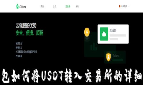 
TP钱包如何将USDT转入交易所的详细步骤