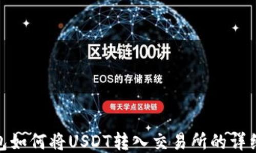 
TP钱包如何将USDT转入交易所的详细步骤
