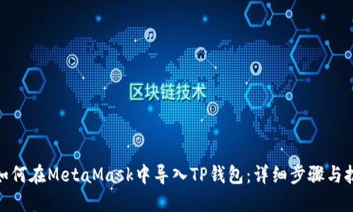 : 如何在MetaMask中导入TP钱包：详细步骤与技巧