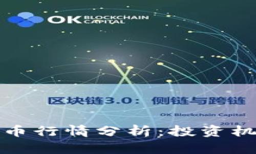 Steem加密货币行情分析：投资机会与市场动态