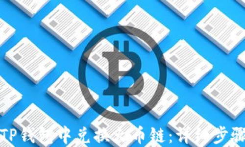 
如何在TP钱包中兑换火币链：详细步骤和技巧