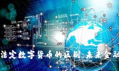 加密货币与法定数字货币的区别：未来金融的两大支柱