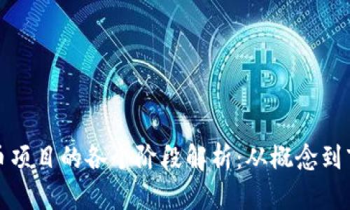 加密货币项目的各个阶段解析：从概念到市场推广