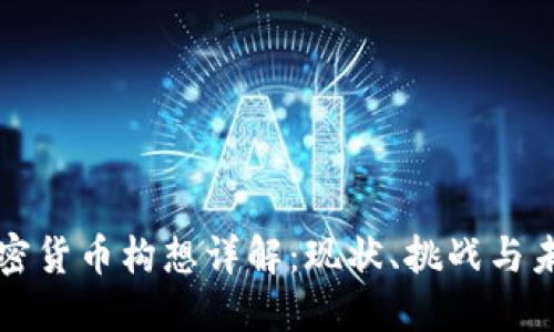 中国加密货币构想详解：现状、挑战与未来趋势