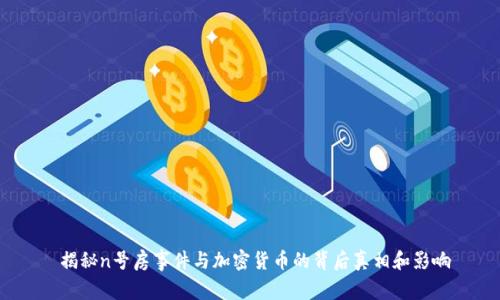  揭秘n号房事件与加密货币的背后真相和影响