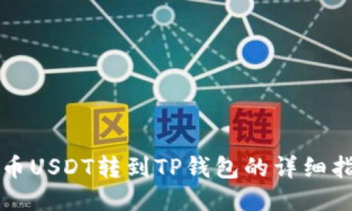 火币USDT转到TP钱包的详细指南