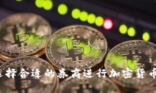 如何选择合适的券商进行加密货币交易？