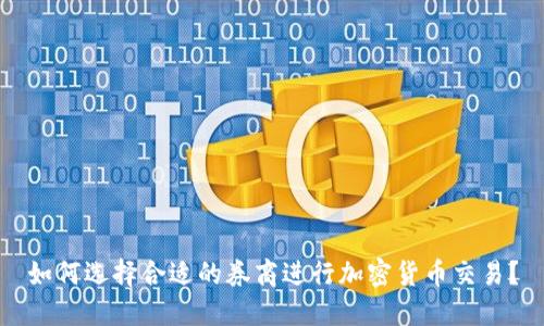 如何选择合适的券商进行加密货币交易？