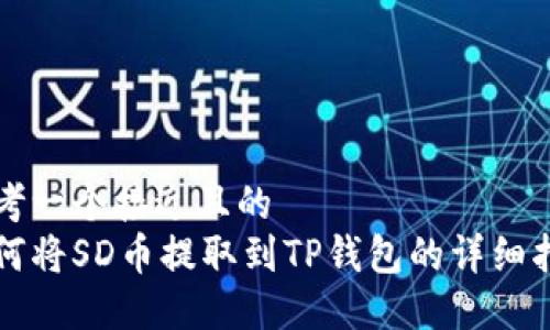 思考一个接近且的  
如何将SD币提取到TP钱包的详细指南
