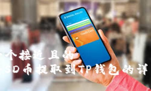 思考一个接近且的  
如何将SD币提取到TP钱包的详细指南