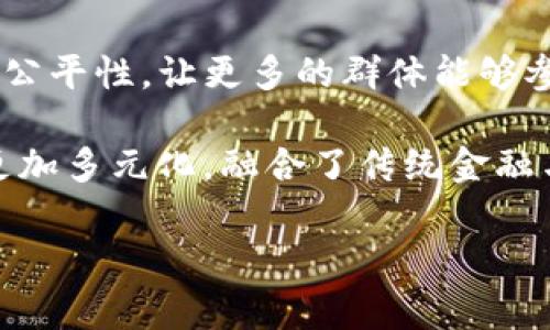 baioti全球加密货币发展的领先国家分析/baioti
加密货币, 区块链, 数字货币, 国家政策/guanjianci

### 内容主体大纲

1. 引言
   - 加密货币的崛起
   - 重要性

2. 加密货币发展的国家概述
   - 全球加密货币市场概况
   - 主要参与国家和地区

3. 领先国家简介
   - 美国
   - 中国
   - 日本
   - 韩国
   - 新加坡

4. 国家政策对加密货币的影响
   - 政策框架
   - 合规与监管

5. 各国加密货币的发展现状
   - 投资环境
   - 市场接受度
   
6. 加密货币在全球经济中的角色
   - 对传统金融的影响
   - 未来趋势

7. 结论
   - 总结各国发展特点
   - 对未来的展望

### 内容展开

#### 引言

近年来，加密货币作为一种新兴的数字资产形式，逐渐引起了全球的广泛关注。其背后的区块链技术被认为是颠覆传统金融体系的革命性力量，许多国家纷纷积极探索加密货币的发展之路。加密货币的崛起不仅改变了人们的支付和投资方式，还对国家经济、金融政策、科技创新等方面产生了深远的影响。

本文将分析全球加密货币发展的领先国家，深入探讨各国如何适应这一新兴趋势，从政策、市场、经济等多个角度进行全面的剖析，帮助读者更好地理解各国在加密货币领域的探索与实践。

#### 加密货币发展的国家概述

全球加密货币市场近年来迅速发展，市场规模已经达到数万亿美元，吸引了越来越多的投资者和创业者。许多国家和地区都在积极推动加密货币和区块链技术的发展，他们通过不同的政策和措施，构建了各具特色的加密货币生态系统。

在这其中，一些国家凭借其政策优势、技术积累或市场需求，成为全球加密货币发展的领导者。这些国家不仅拥有成熟的市场和法规，还有丰富的技术资源与人才储备，为加密货币的发展提供了良好的基础。

#### 领先国家简介

##### 美国

美国是全球加密货币市场最大的国家之一，拥有着最为完善的金融体系和丰富的投资生态。近年来，美国各州对加密货币采取了不同的监管政策，纽约州的BitLicense尤为著名。美国的科技公司和金融机构积极布局区块链技术，加密货币交易平台如Coinbase在全球状态良好。

##### 中国

尽管中国政府在2017年禁止了ICO和交易所，但中国在区块链技术的研发和应用方面依然走在前列。中国的央行数字货币(DCEP)是全球最早的国家级数字货币项目之一，预计将在未来几年内对全球金融格局产生重要影响。

##### 日本

日本在加密货币法制化方面走在前列，是世界上第一个承认比特币等加密货币为合法支付手段的国家。日本的金融厅设立了监管框架，确保交易所的合规性，为加密货币市场提供了良好的环境。

##### 韩国

韩国的加密货币市场非常活跃，尤其在年轻人中有很高的接受度。从2018年开始，韩国政府开始加强监管，要求交易所进行注册与合规，保障用户的资金安全。同时，政府也大力支持区块链技术的研究与应用。

##### 新加坡

新加坡被视为“加密货币天堂”，其政府积极推动区块链技术和加密货币的发展。新加坡金融管理局（MAS）对加密货币采取监管与支持并行的方式，不断完善相关法律法规，吸引了大量区块链与加密货币企业的设立。

#### 国家政策对加密货币的影响

各国的政策对加密货币的发展起着至关重要的作用。在一些国家，政府的支持与监管为加密货币的发展创造了良好的环境；而在另一些国家，政策的限制则可能导致市场的萎缩。

例如，在美国，监管政策相对宽松，促进了市场的快速发展。而在中国，尽管政策限制较多，但政府对区块链技术的投入和研究依然为行业提供了推动力。

通过对国家政策的分析，可以看到一个国家对于加密货币的态度，会直接影响到投资者的信心和市场的发展。

#### 各国加密货币的发展现状

不同国家的加密货币发展现状迥异，投资环境和市场接受度也各有不同。在一些国家，投资者对加密货币的热情高涨，市场成交量巨大的同时，监管政策也逐步完善。而在另一些国家，市场仍然处于不成熟阶段，缺乏明确的法律保障。

例如，在美国，加密货币的投资环境相对成熟，投资者的活跃度高；而在部分发展中国家，由于缺乏基础设施和投资知识，市场尚处于初期阶段。

#### 加密货币在全球经济中的角色

加密货币作为一种新兴金融工具，逐渐在全球经济中扮演着越来越重要的角色。它不仅为个人投资者提供了新的投资渠道，也为企业融资、支付等环节带来了革命性的变化。

加密货币的广泛应用，正在对传统金融体系产生重大影响。例如，使用区块链技术的去中心化金融（DeFi）正在重新定义金融产品的形态，在一定程度上打破了传统金融的桎梏。同时，随着越来越多的企业开始接受加密货币作为支付手段，数字货币也从一种投资资产逐渐向流通货币转型。

#### 结论

通过对全球加密货币发展的国家分析，我们可以看到，各国在这一领域的发展特点和面临的挑战。领导国家通过政策支持、市场开放和技术创新，为加密货币的发展提供了良好的环境，而那些限制较多的国家则可能会面临发展的瓶颈。

展望未来，随着全球经济的不断变化和技术的进步，加密货币有望在更广泛的领域发挥出其潜力，从而推动经济的进一步发展。

### 相关问题及详细介绍

#### 问题1：加密货币市场的当前规模和发展趋势是什么？

##### 当前市场规模

全球加密货币市场的规模以2017年的1000亿美元增长到2023年的超过2万亿美元，显示了明显的增长趋势。市场的快速增长吸引了越来越多的投资者。各大交易平台数据显示，日均交易量的激增，尤其是在比特币、以太坊等主要加密货币上。

##### 发展趋势

结合当前市场的增长速度，从长远来看，加密货币市场将继续扩大。随着区块链技术的成熟和全球金融生态的改变，加密货币将逐渐向主流市场渗透，成为投资者的一个主要选择。此外，各国对于加密货币的接受度逐渐提高，监管政策也在不断完善，为市场的可持续发展奠定了基础。

#### 问题2：加密货币的监管政策如何影响市场？

监管政策对于加密货币市场的影响至关重要。在监管宽松的环境下，投资者的信心可以得到提升，交易量将会增加。而在监管严格的国家，可能导致市场活动的减少，投资者转向其他投资渠道。适度的监管将有助于保护投资者权益，同时促进市场的健康发展。

例如，美国的证券交易委员会（SEC）对加密货币交易所的监管，意图保护消费者和市场稳定。而日本的监管机构则通过立法明确了加密货币的法律地位，进一步推动了市场的规范发展。

#### 问题3：为什么有些国家选择禁止或限制加密货币？

一些国家选择禁止或限制加密货币，主要原因包括潜在的金融风险、洗钱活动、逃税问题以及对国家货币政策的影响。这些国家认为，缺乏监管的加密货币市场可能会引起不稳定，威胁到国家的金融安全。

例如，中国在2017年对ICO和交易平台实施禁令，理由是希望防范金融风险。但同样，他们也在积极研究和发展自己的央行数字货币（CBDC），试图在推动技术进步的同时，保持对金融市场的控制。

#### 问题4：加密货币在国际贸易中的潜在应用是什么？

加密货币在国际贸易中有着广泛的应用潜力，以去中心化的方式降低了跨境交易成本，并能加速交易速度。通过智能合约技术，交易双方能够在没有中介的情况下，直接进行交易，大幅提高效率。

例如，某些企业已经开始尝试使用比特币和以太坊进行国际支付，这种方式消除了汇率波动的风险，同时降低了平台交易的手续费，提升了竞争力。

#### 问题5：各国在区块链技术和加密货币发展中成功的范例有哪些？

许多国家在区块链技术和加密货币发展上都取得了一些成功的案例。以新加坡为例，该国不仅吸引了大量区块链初创企业，还通过法定数字货币（DCEP）的探索，努力推动金融科技的研发。同时，他们的监管机构也积极与国际标准接轨，为更多的企业提供支持。

其他国家，如瑞士和爱沙尼亚，同样通过制定友好的政策和法律，吸引了大量全球区块链项目的落地，这些成功案例为其他国家的发展提供了借鉴。

#### 问题6：加密货币对未来金融体系的影响将如何发展？

加密货币将对未来金融体系产生深远影响。随着去中心化金融（DeFi）的发展，传统金融机构的角色将会被重塑。降低的交易成本和增加的公平性，让更多的群体能够参与到金融活动中，推动了整个社会经济的普惠金融。

而且，越来越多的国家将开始研究和推出自己的央行数字货币，预计将在一定程度上与加密货币形成竞争。整体来看，未来的金融体系将更加多元化，融合了传统金融与新兴的数字资产。

以上内容为加密货币相关主题的详细探讨，通过对各种问题的分析，有助于更好地理解加密货币在全球的发展现状与未来趋势。