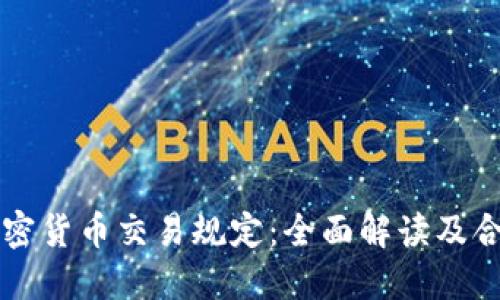 香港加密货币交易规定：全面解读及合规指南