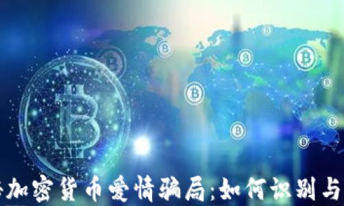 
揭秘加密货币爱情骗局：如何识别与防范