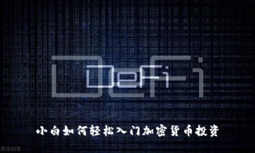 小白如何轻松入门加密货币投资