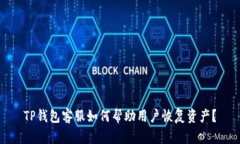 TP钱包客服如何帮助用户恢