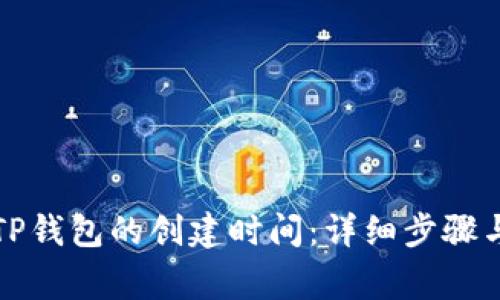 如何查看TP钱包的创建时间：详细步骤与注意事项
