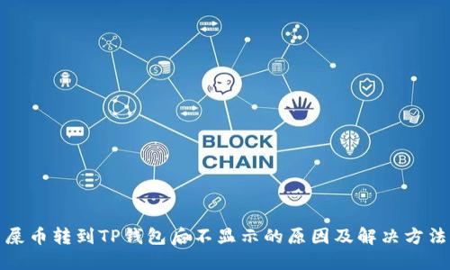 屎币转到TP钱包后不显示的原因及解决方法