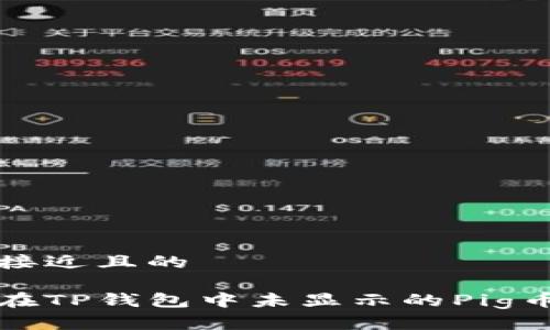 思考一个接近且的

如何检查在TP钱包中未显示的Pig币交易记录