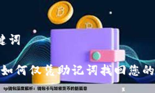 思考及关键词

 TP钱包: 如何仅凭助记词找回您的数字资产？