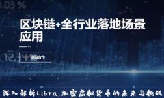 深入解析Libra：加密虚拟货