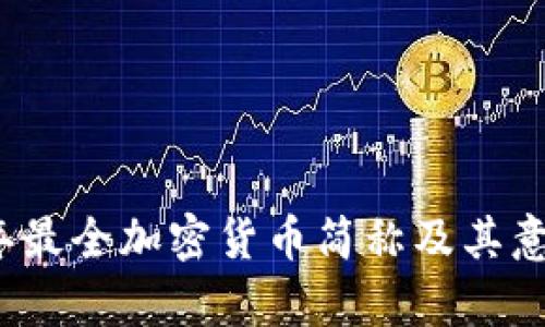 2023年最全加密货币简称及其意义解析