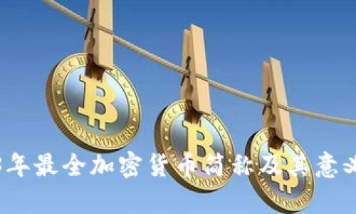 2023年最全加密货币简称及其意义解析