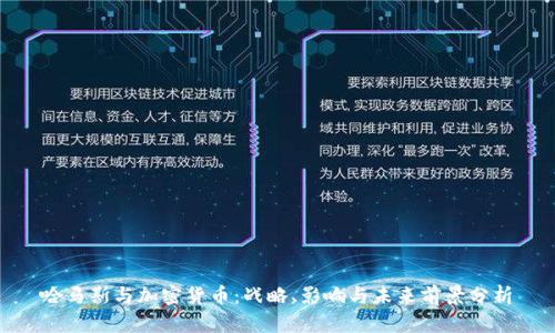 哈马斯与加密货币：战略、影响与未来前景分析