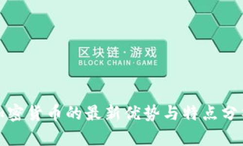 加密货币的最新优势与特点分析