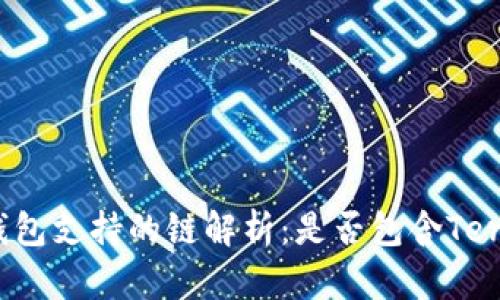 : TP钱包支持的链解析：是否包含Terra链？