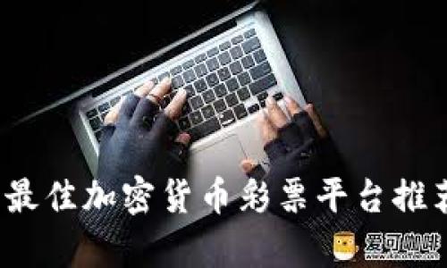 2023年最佳加密货币彩票平台推荐与分析