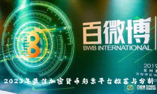 2023年最佳加密货币彩票平台推荐与分析