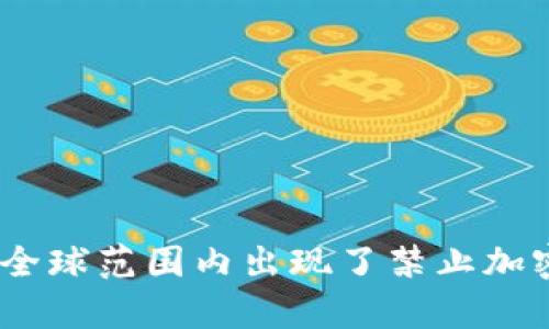 全面解析：为什么全球范围内出现了禁止加密货币平台的趋势