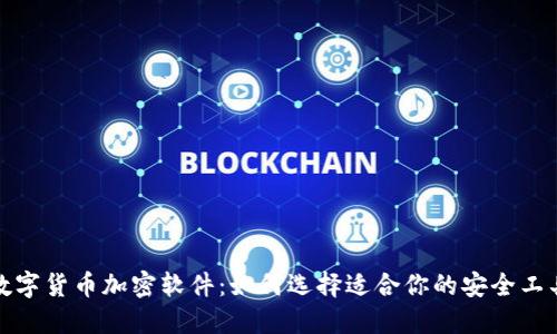 数字货币加密软件：如何选择适合你的安全工具