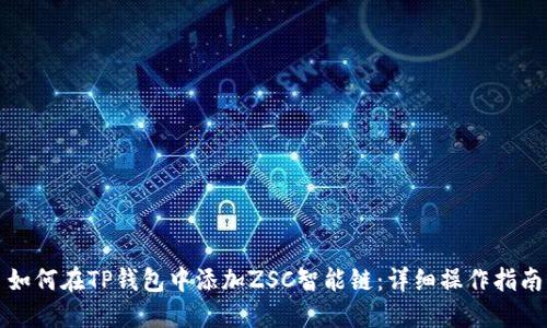 如何在TP钱包中添加ZSC智能链：详细操作指南