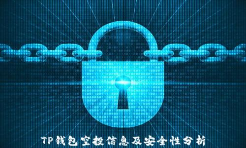 
TP钱包空投信息及安全性分析