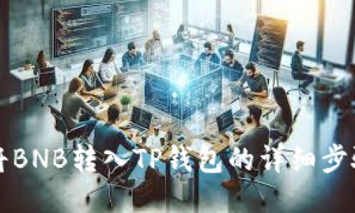如何将BNB转入TP钱包的详细步骤指南