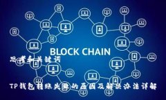 思考和关键词TP钱包转账失