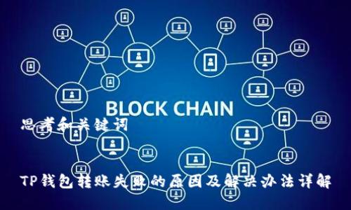 思考和关键词


TP钱包转账失败的原因及解决办法详解