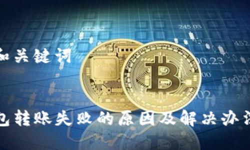 思考和关键词


TP钱包转账失败的原因及解决办法详解