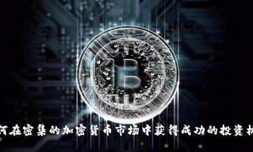 如何在密集的加密货币市场中获得成功的投资机会