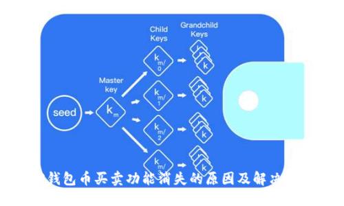 TP钱包币买卖功能消失的原因及解决方案