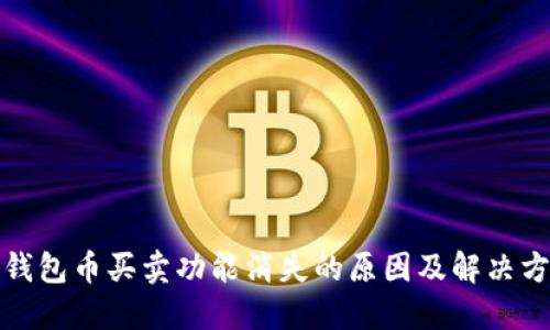 TP钱包币买卖功能消失的原因及解决方案
