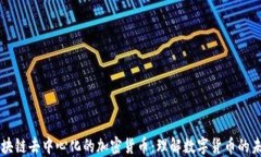 区块链去中心化的加密货