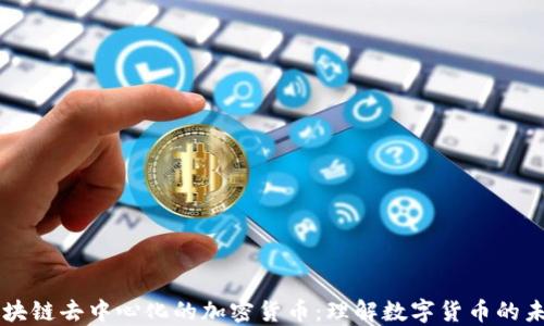 
区块链去中心化的加密货币：理解数字货币的未来