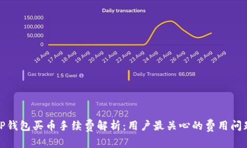 TP钱包买币手续费解析：用户最关心的费用问题