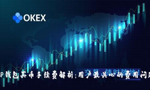 TP钱包买币手续费解析：用户最关心的费用问题