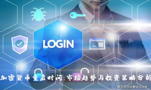 加密货币重启时间：市场趋势与投资策略分析