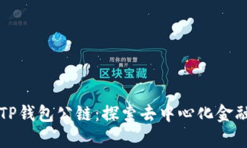 佛萨奇TP钱包公链：探索去中心化金融的未来