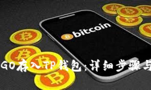 如何将ERGO存入TP钱包：详细步骤与注意事项