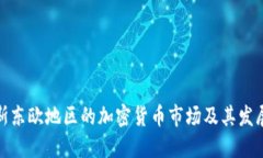 俄罗斯东欧地区的加密货